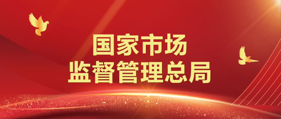 市场监管总局发布一批适老化国家标准